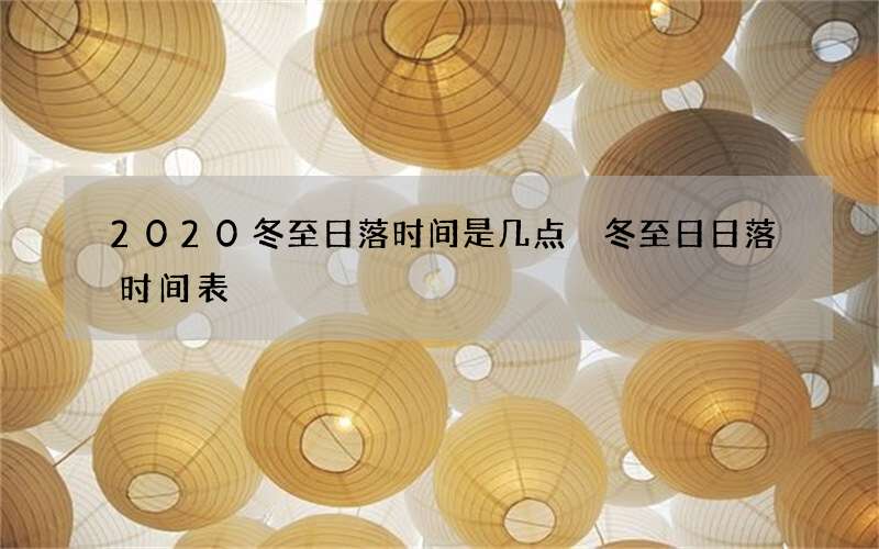 2020冬至日落时间是几点 冬至日日落时间表